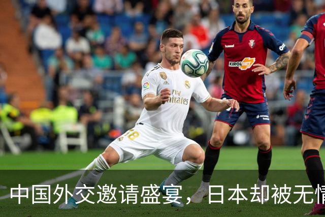 中国外交邀请盛宴，日本却被无情“请”出局