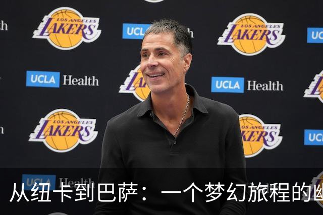 从纽卡到巴萨：一个梦幻旅程的幽默自述