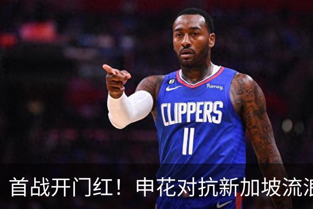 首战开门红！申花对抗新加坡流浪者的激情之夜